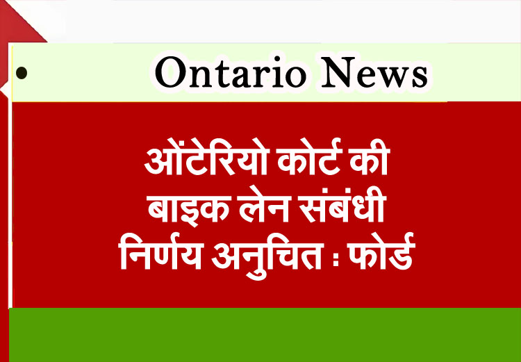 Ontario News: Ontario court's bike lane decision unfair: Ford