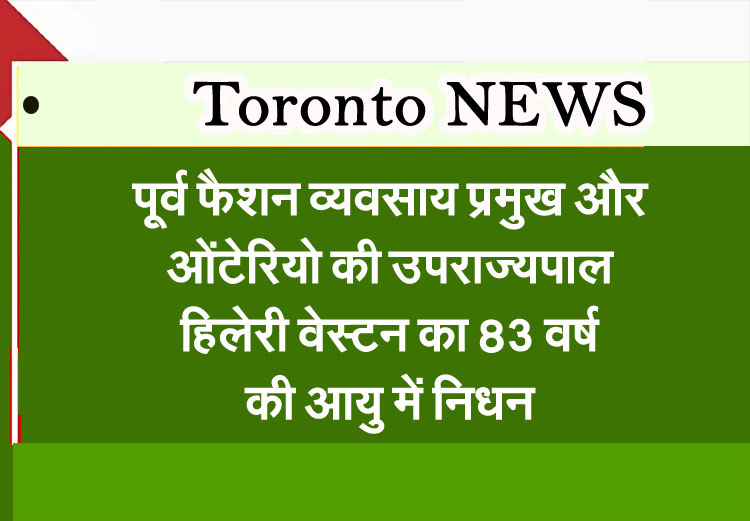 Toranto News: Ontario Lieutenant Governor Hilary Weston dies at the age of 83