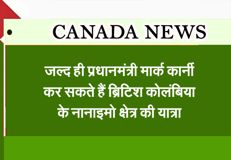 Canada News: Prime Minister Mark Carney may soon visit the Nanaimo region of British Columbia