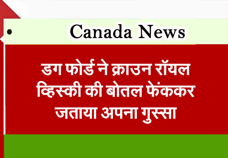 Toronto News: Doug Ford expressed his anger by throwing a bottle of Crown Royal whiskey