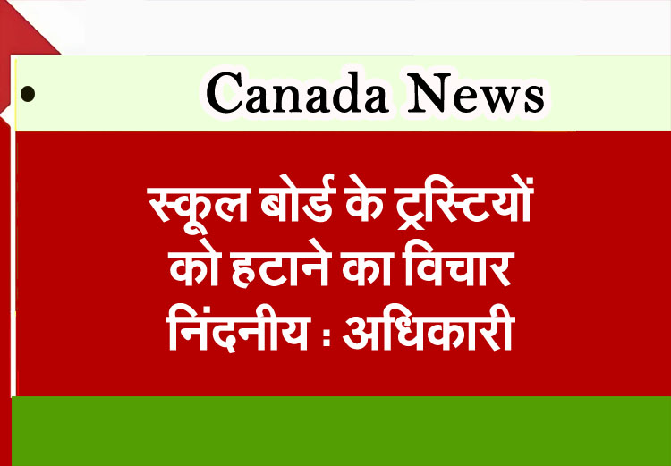 The idea of ​​removing school board trustees is reprehensible: Official