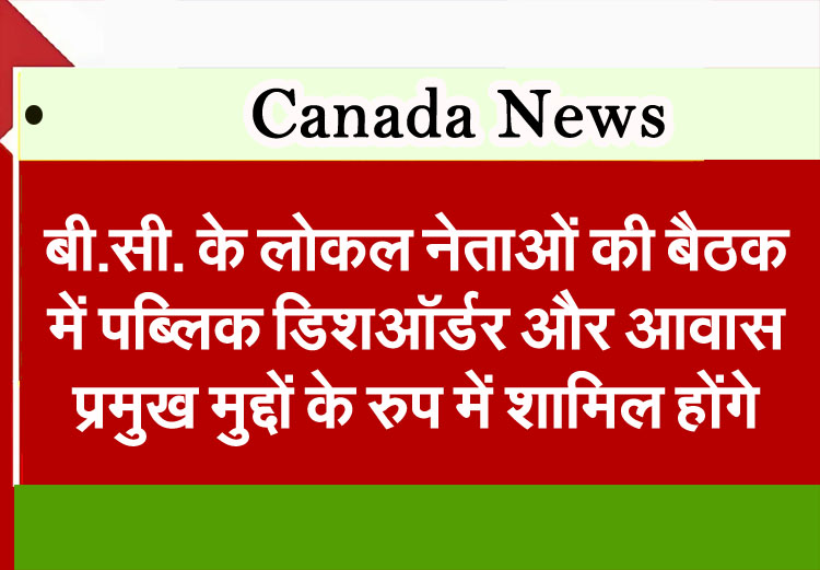 Public disharmony and housing will be key issues at a meeting of local leaders across B.C.