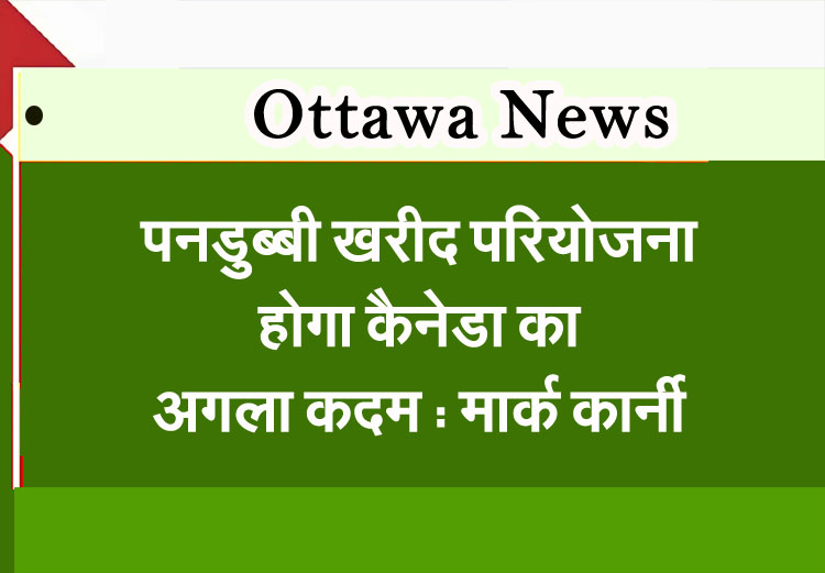 Submarine procurement project will be Canada's next step: Mark Carney