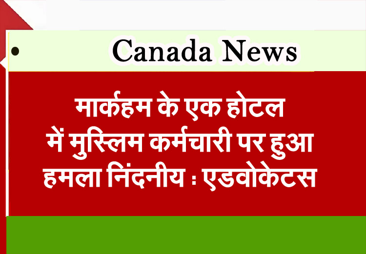 Attack on Muslim employee at Markham hotel is reprehensible: Advocates