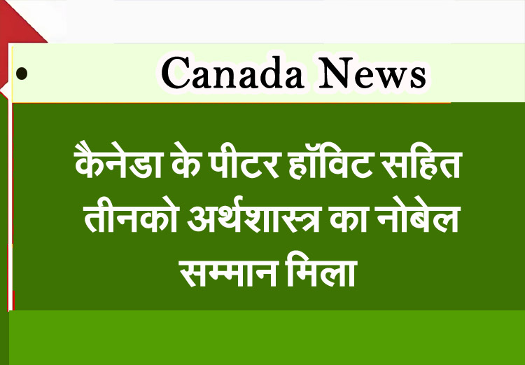 Three, including Canada's Peter Howitt, receive Nobel Prize in Economics