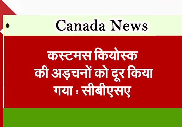 Customs kiosk bottlenecks resolved: CBSA