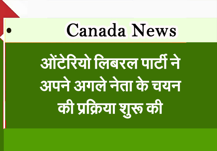 Ontario News: The Ontario Liberal Party has begun the process to select its next leader.