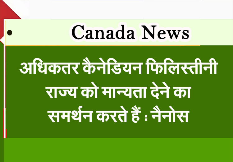 Most Canadians support recognition of Palestinian state: Nanos