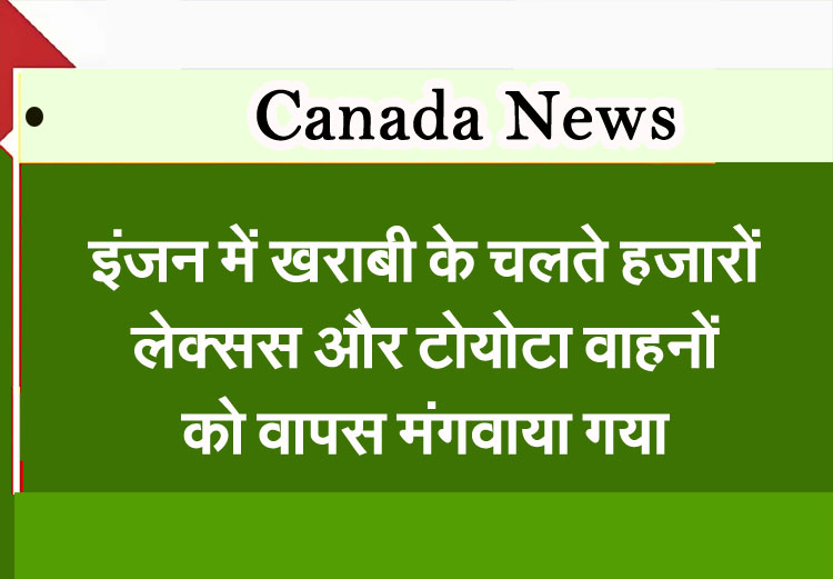 Toronto News: Thousands of Lexus and Toyota vehicles recalled due to engine problems