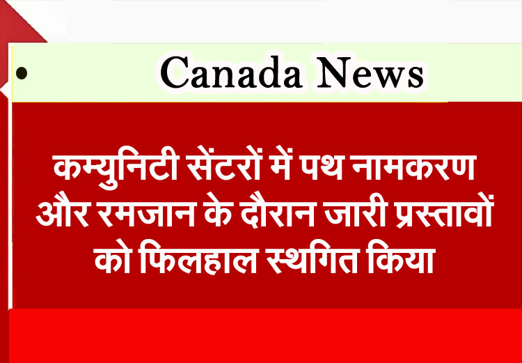 Mississauga Council suspends street naming at community centres and Ramadan related proposals