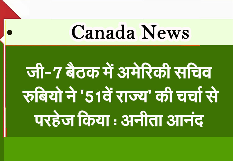 US Secretary Rubio avoided discussing the '51st state' at the G-7 meeting: Anita Anand