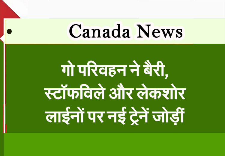 GO Transit adds new trains to Barrie, Stouffville and Lakeshore lines