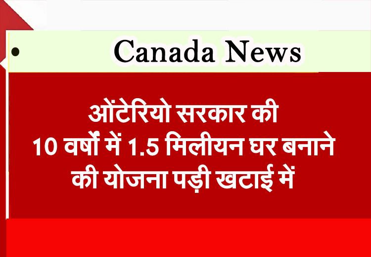 Ontario government's plan to build 1.5 million homes over 10 years falls through