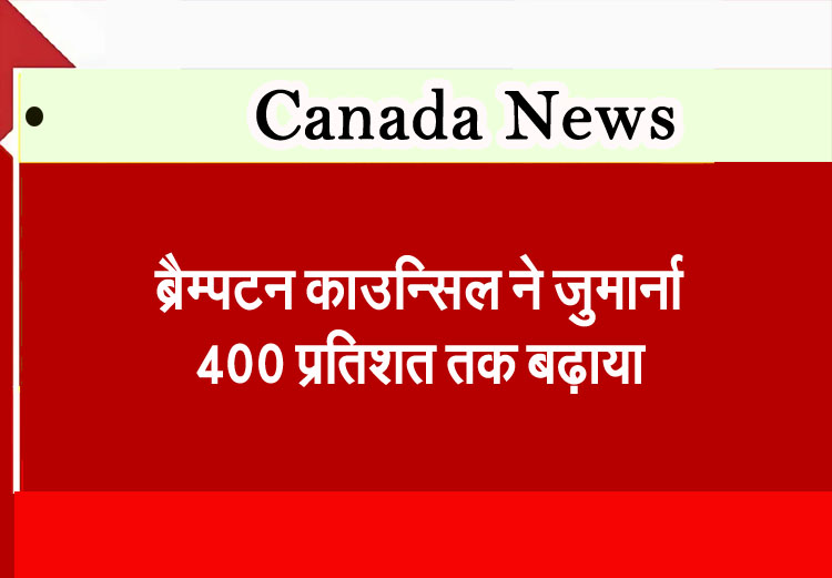 Brampton News: Brampton Council increases fines by 400 percent