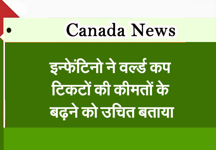 Infantino justifies World Cup ticket price hike