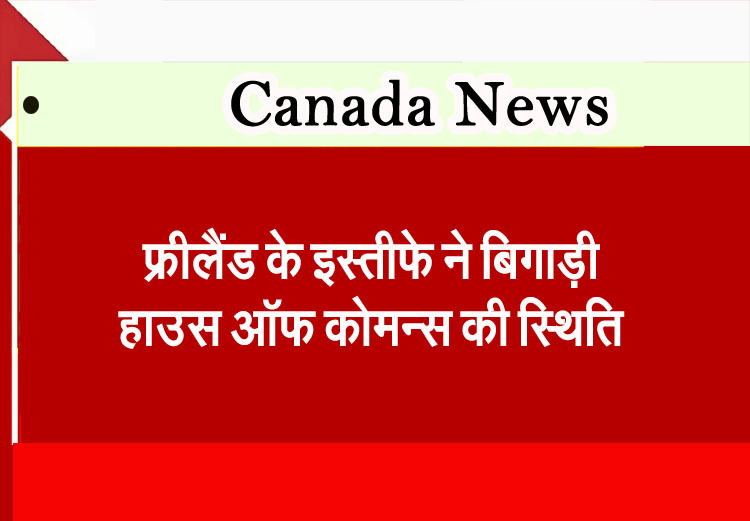 Freeland's resignation worsens the situation in the House of Commons