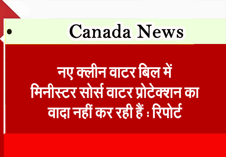 Ministers are not promising source water protection in the new Clean Water Bill: Report