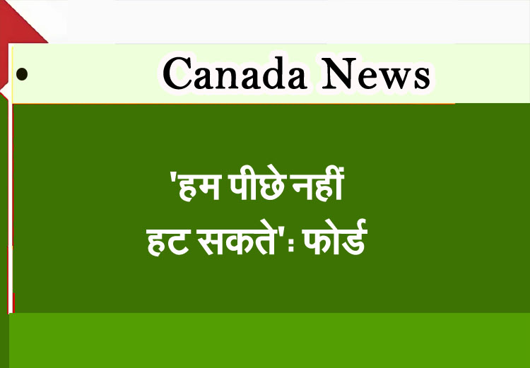 'We can't back down': Ford