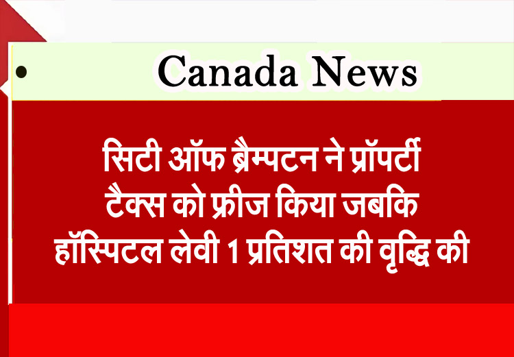 City of Brampton freezes property taxes while increasing hospital levy by 1 per cent