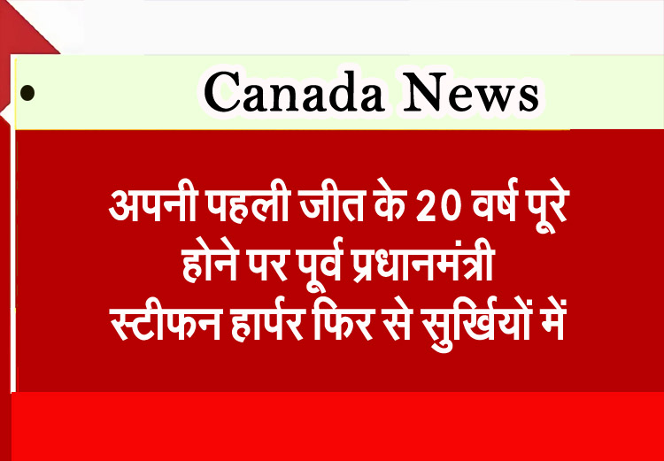 Former Prime Minister Stephen Harper is back in the headlines as he marks 20 years since his first victory.