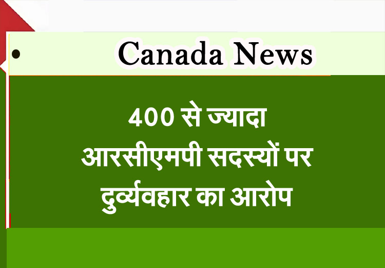 More than 400 RCMP members have been accused of misconduct.