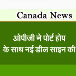 ओपीजी ने पोर्ट होप के साथ नई डील साइन की