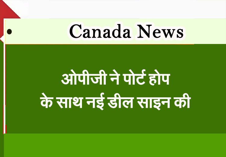 ओपीजी ने पोर्ट होप के साथ नई डील साइन की