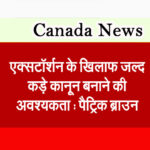 एक्सटॉर्शन के खिलाफ जल्द कड़े कानून बनाने की अवश्यकता : पैट्रिक ब्राउन