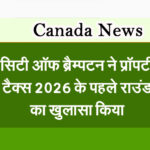 सिटी ऑफ ब्रैम्पटन ने प्रॉपर्टी टैक्स 2026 के पहले राउंड का खुलासा किया