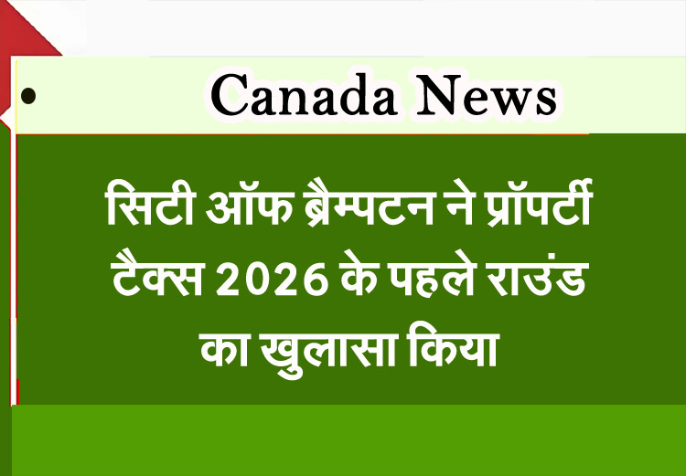 सिटी ऑफ ब्रैम्पटन ने प्रॉपर्टी टैक्स 2026 के पहले राउंड का खुलासा किया