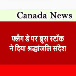 फ्लैग डे पर ब्रूस स्टॉक ने दिया श्रद्धांजलि संदेश