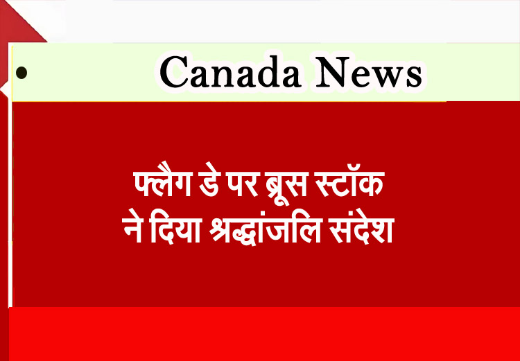 फ्लैग डे पर ब्रूस स्टॉक ने दिया श्रद्धांजलि संदेश