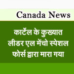 कार्टेल के कुख्यात लीडर एल मेंचो स्पेशल फोर्स द्वारा मारा गया