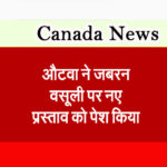 औटवा ने जबरन वसूली पर नए प्रस्ताव को पेश किया