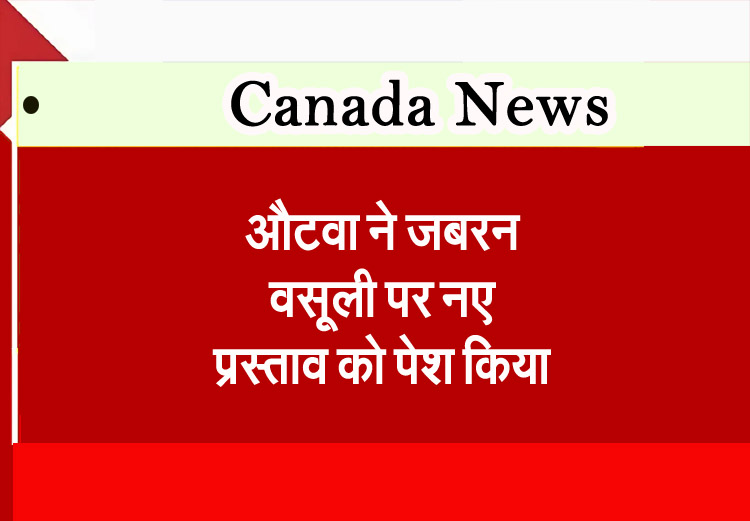 औटवा ने जबरन वसूली पर नए प्रस्ताव को पेश किया
