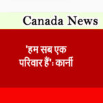 ‘हम सब एक परिवार हैं’: कार्नी