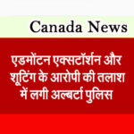 एडमोंटन एक्सटॉर्शन और शूटिंग के आरोपी की तलाश में लगी अल्बर्टा पुलिस