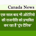 एक साल बाद भी ओंटेरियो की राजनीति को प्रभावित कर रहा हैं ‘ट्रंप टैरिफ’