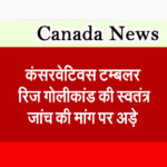 कंसरवेटिवस टम्बलर रिज गोलीकांड की स्वतंत्र जांच की मांग पर अड़े