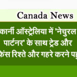 कार्नी ऑस्ट्रेलिया में ‘नेचुरल पार्टनर’ के साथ ट्रेड और डिफेंस रिश्ते और गहरे करने पहुंचे