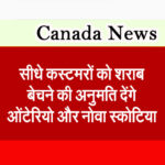 सीधे कस्टमरों को शराब बेचने की अनुमति देंगे ओंटेरियो और नोवा स्कोटिया