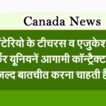 ओंटेरियो के टीचरस व एजुकेशन वर्कर यूनियनें आगामी कॉन्ट्रैक्ट पर जल्द बातचीत करना चाहती हैं