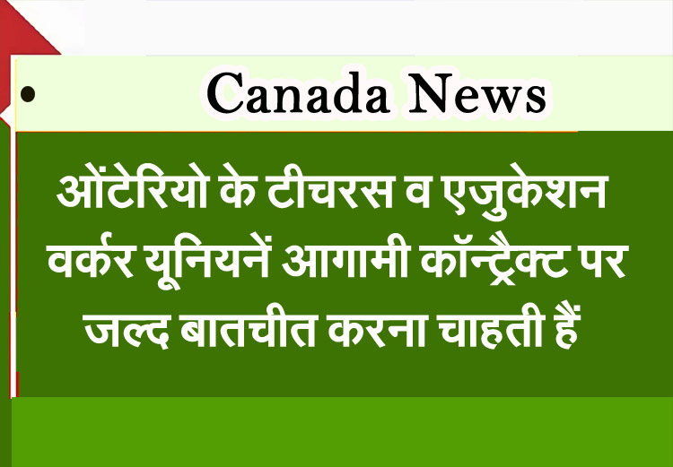 ओंटेरियो के टीचरस व एजुकेशन वर्कर यूनियनें आगामी कॉन्ट्रैक्ट पर जल्द बातचीत करना चाहती हैं