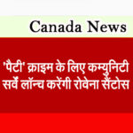 ‘पैटी’ क्राइम के लिए कम्युनिटी सर्वें लॉन्च करेंगी रोवेना सैंटोस