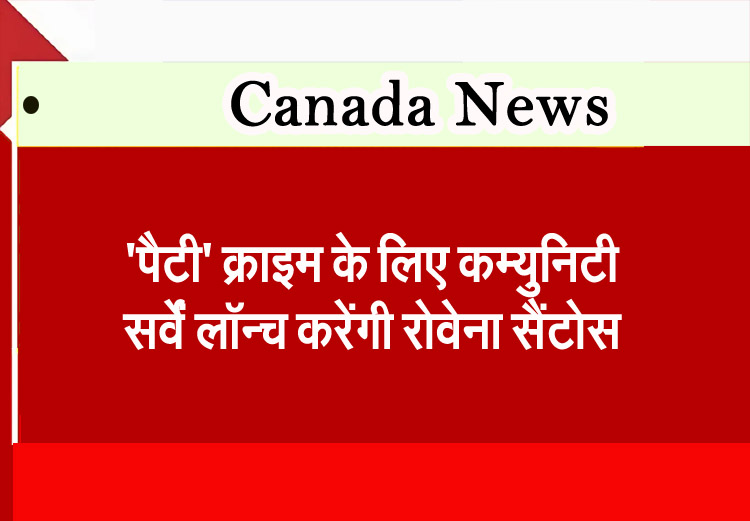 ‘पैटी’ क्राइम के लिए कम्युनिटी सर्वें लॉन्च करेंगी रोवेना सैंटोस