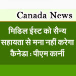 मिडिल ईस्ट को सैन्य सहायता से मना नहीं करेगा कैनेडा : पीएम कार्नी
