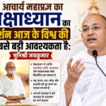 आचार्य महाप्रज्ञ का प्रेक्षाध्यान का दर्शन आज के विश्व की सबसे बड़ी आवश्यकता है: मुनिश्री जयकुमार