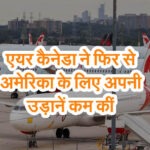 एयर कैनेडा ने फिर से अमेरिका के लिए अपनी उड़ानें कम कीं