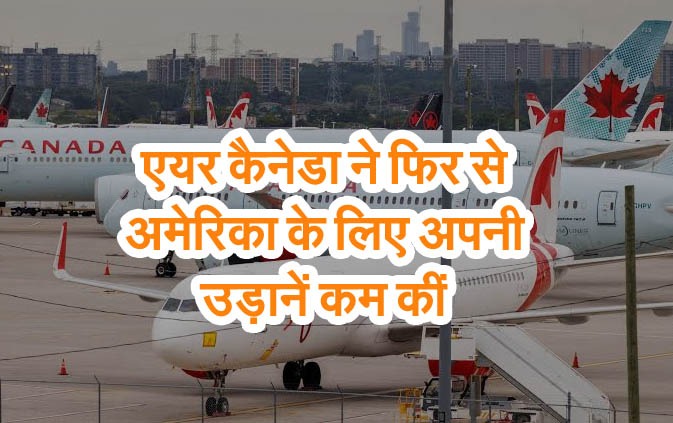 एयर कैनेडा ने फिर से अमेरिका के लिए अपनी उड़ानें कम कीं