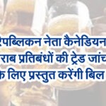 रिपब्लिकन नेता कैनेडियन शराब प्रतिबंधों की ट्रेड जांच के लिए प्रस्तुत करेंगी बिल
